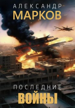 Книга "Последние войны" – Александр Марков, 2023