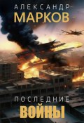 Последние войны (Александр Марков, 2023)
