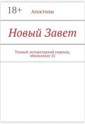 Новый Завет. Точный литературный перевод, обновление 22 (И.И. Носович, Оксана Бондарчук, И. М. Носов, Апостолы)