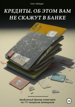 Книга "Кредиты. Об этом вам не скажут в банке" – Олег Лебедев, 2023