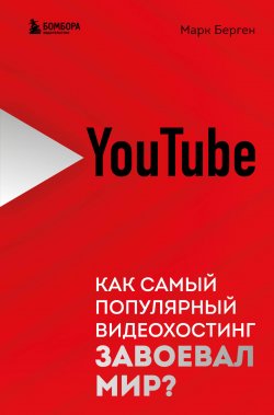 Книга "YouTube. Как самый популярный видеохостинг завоевал мир?" {Библиотека ИТ. Главные книги о современных технологиях} – Марк Берген, 2022