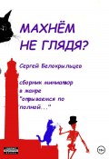 Книга "Махнём не глядя?" (Сергей Белокрыльцев, 2023)