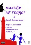 Книга "Махнём не глядя? – 3" (Сергей Белокрыльцев, 2023)