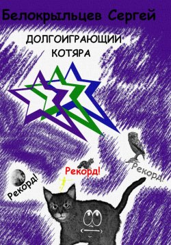 Книга "Долгоиграющий котяра" {Небольшие произведения} – Сергей Белокрыльцев, 2023