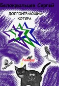 Книга "Долгоиграющий котяра" (Сергей Белокрыльцев, 2023)