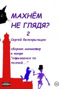 Книга "Махнём не глядя? – 2" (Сергей Белокрыльцев, 2023)