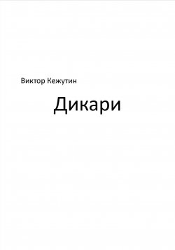 Книга "Дикари" – Виктор Кежутин, 2023