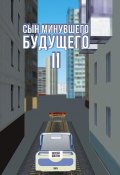 Сын минувшего будущего 2 (Сергей Бостон, 2023)