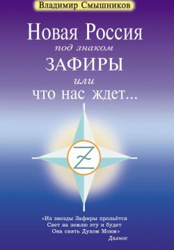 Книга "Новая Россия под знаком Зафиры, или Что нас ждет…" – Владимир Смышников, 2023