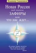 Новая Россия под знаком Зафиры, или Что нас ждет… (Владимир Смышников, 2023)