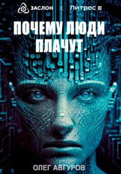 Книга "Почему люди плачут" – Олег Авгуров, 2023