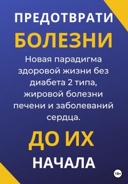 Книга "Предотврати болезни до их начала. Новая парадигма здоровой жизни без диабета 2 типа, жировой болезни печени и заболеваний сердца" – Тимур Данабаев, 2023