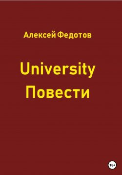 Книга "University. Повести" – Алексей Федотов, 2023