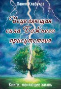 Исцеляющая сила Божьего присутствия (Павел Клабуков, 2023)