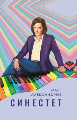 Книга "Синестет" – Олег Александров, 2023