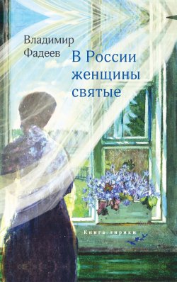 Книга "В России женщины святые / Книга лирики" – Владимир Фадеев, 2023