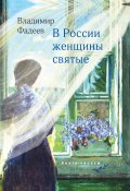 В России женщины святые / Книга лирики (Владимир Фадеев, 2023)