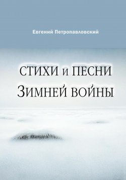 Книга "Стихи и песни Зимней войны" – Евгений Петропавловский, 2023