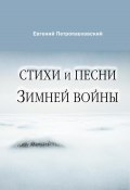 Стихи и песни Зимней войны (Евгений Петропавловский, 2023)