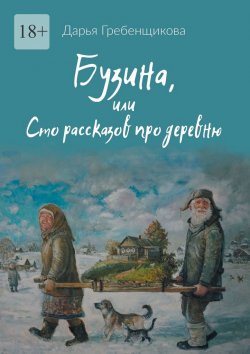 Книга "Бузина, или Сто рассказов про деревню" – Дарья Гребенщикова