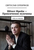 Шёпот Фрейи – привлечение мужчины. Гайд на любовь (Святослав Серебряков)