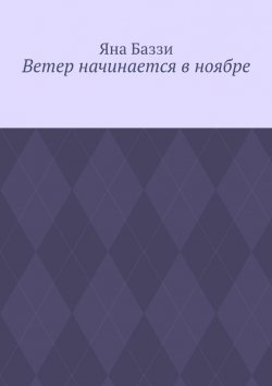 Книга "Ветер начинается в ноябре" – Яна Баззи