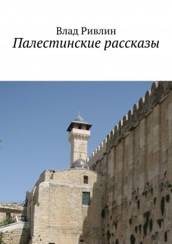 Книга "Палестинские рассказы" – Влад Ривлин