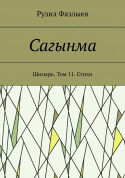 Книга "Сагынма. Шигырь. Том 11. Стихи" – Рузил Фазлыев