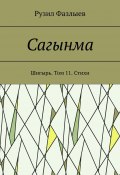 Сагынма. Шигырь. Том 11. Стихи (Рузил Фазлыев)