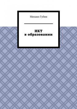 Книга "ИКТ в образовании" – Михаил Губин