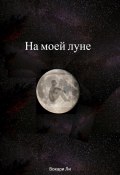 На моей луне (Вокари Ли, 2023)