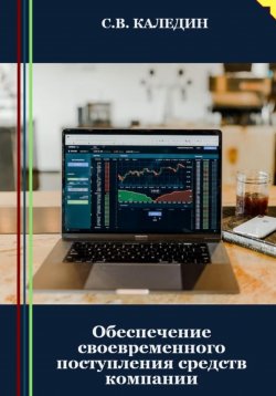 Книга "Обеспечение своевременного поступления средств компании" – Сергей Каледин, 2023