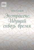 Экстрасенс. Идущий сквозь время (Шан Сапаров)