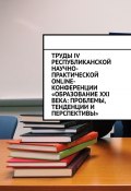 Труды IV Республиканской научно-практической online-конференции «Образование XXI века: проблемы, тенденции и перспективы» (Николай Лустов)