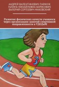 Развитие физических качеств учащихся через организацию занятий спортивной направленности в УДОДиМ (Андрей Парачук, Галина Борисевич, Валерий Маковский)