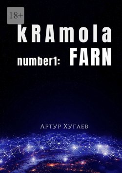 Книга "kRAmola number1: FARN. Послание, бережно собранное с уголков Главной книги" – Артур Хугаев