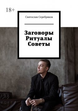 Книга "Заговоры. Ритуалы. Советы" – Святослав Серебряков