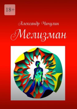 Книга "Мелизман" – Александр Чичулин
