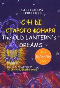 Сны Старого Фонаря / The Old Lantern’s Dreams. Премия им. Г. Х. Андерсена / H. Chr. Andersen Award (Билингва: Rus/Eng) (Александра Крючкова)