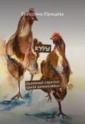 Куры. Душевный стриптиз одной домохозяйки (Екатерина Юрищева)