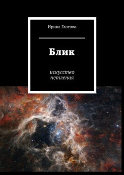 Книга "Блик. Искусство нетления" – Ирина Глотова