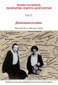 Жанна Кальман, раскрытие секрета долголетия. Том II. Доказательства. Откуда мы знаем, что старейший человек лгал о своем возрасте (Филипп Гиббс, Николай Зак)