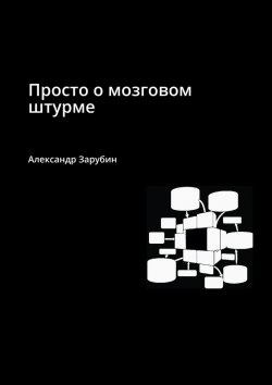 Книга "Просто о мозговом штурме" – Александр Зарубин