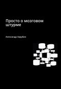 Просто о мозговом штурме (Александр Зарубин)