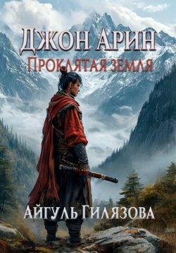 Книга "Джон Арин. Проклятая земля" – Айгуль Гилязова, Айа Джил, 2023