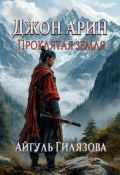 Джон Арин. Проклятая земля (Айа Джил, Айгуль Гилязова, 2023)