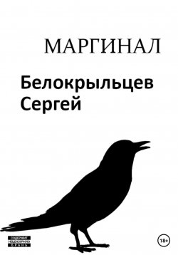Книга "Маргинал" – Сергей Белокрыльцев, 2023