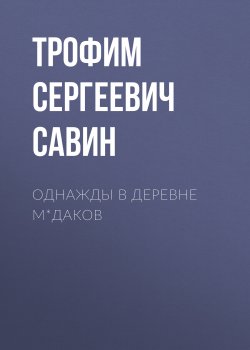 Книга "Однажды в деревне М*даков" – Трофим Савин, 2021