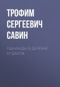 Однажды в деревне М*даков (Трофим Савин, 2021)