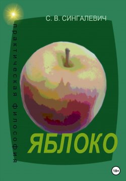 Книга "Яблоко. Практическая философия" – Сергей Сингалевич, 2023